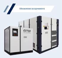 Расширен ассортимент компрессорного оборудования от производителя GMP
