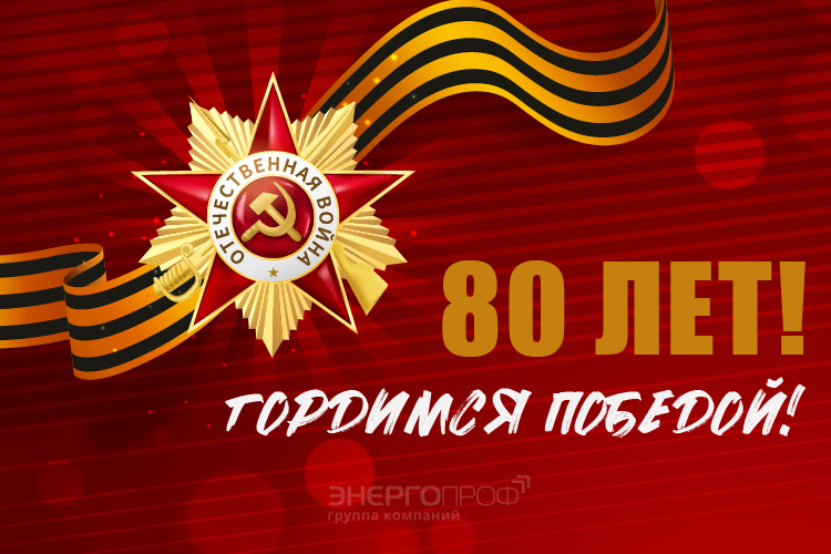 С Днем Победы!